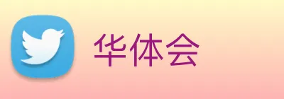 华体会 Logo